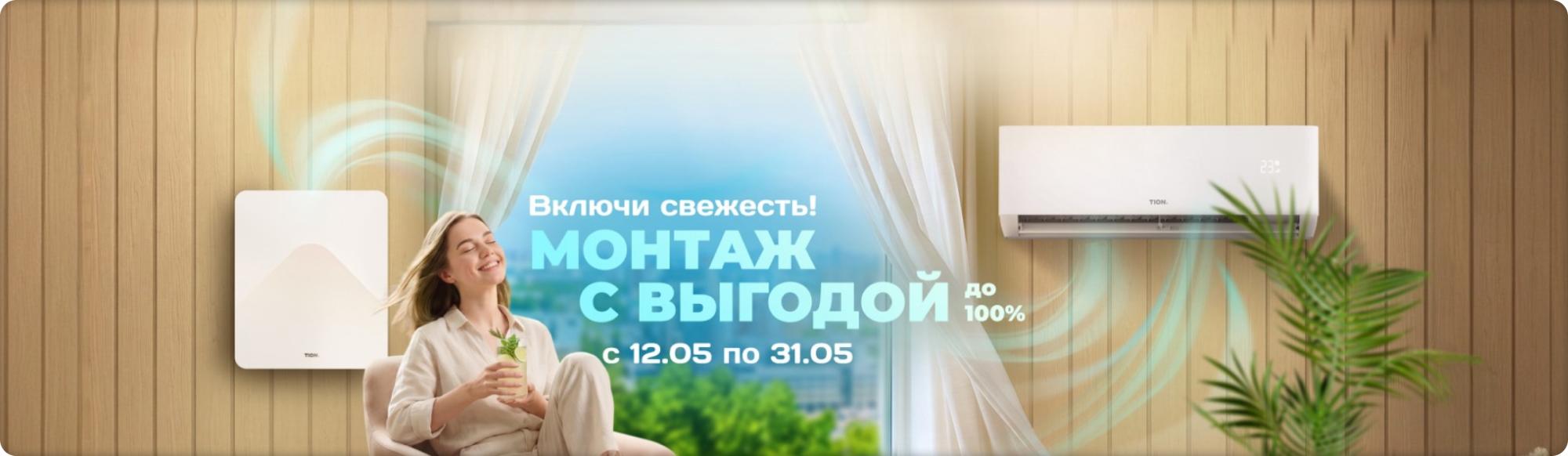 Акция «Включи свежесть!» – скидка до 100% Акция «Включи свежесть!» – скидка до 100%