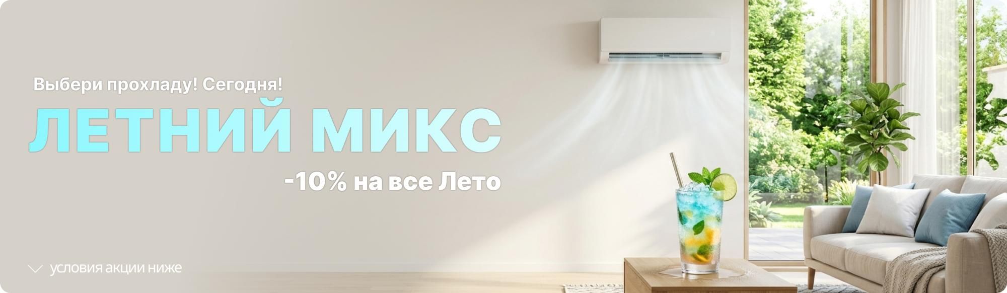 Акция «Летний микс» – скидка 10% Акция «Летний микс» – скидка 10%