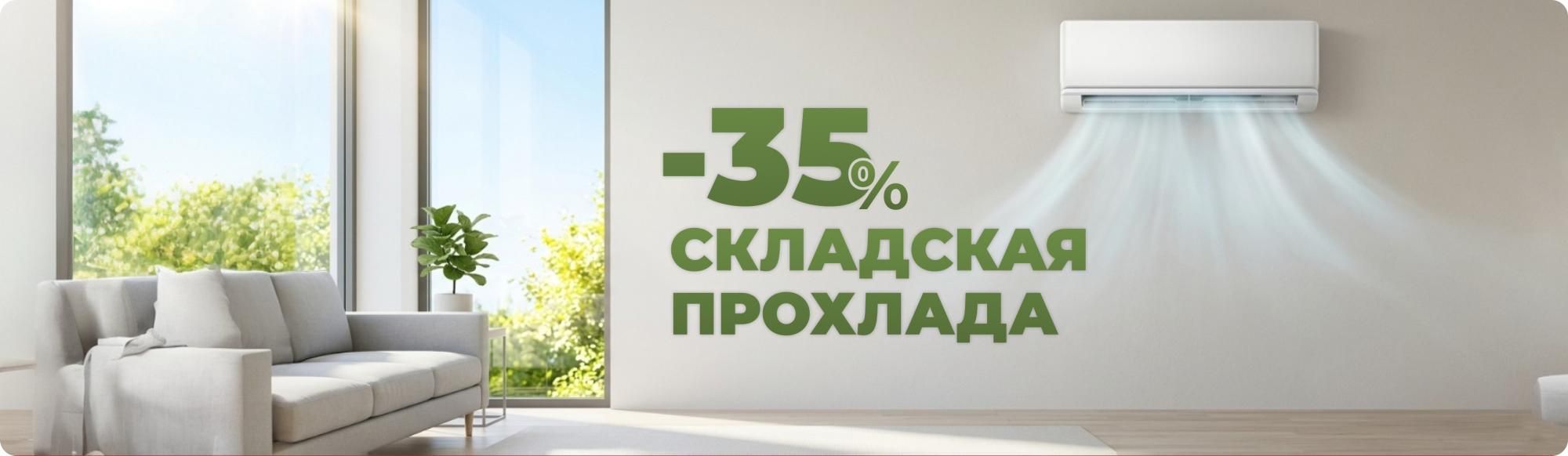 Акция «Складская прохлада» – скидка 35% на инверторный Midea Акция «Складская прохлада» – скидка 35% на инверторный Midea