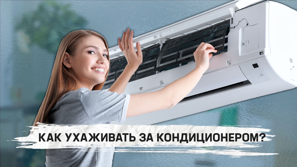 как правильно ухаживать за кондиционером
